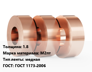 Лента медная 1.8 Марка: М2пт медная ГОСТ: ГОСТ 1173-2006